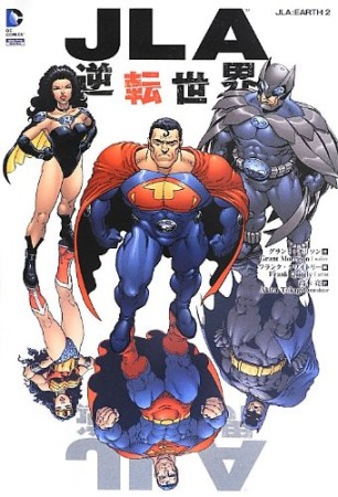 JLA 逆転世界1巻の表紙