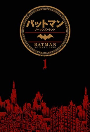 バットマン:ノーマンズ・ランド1巻の表紙