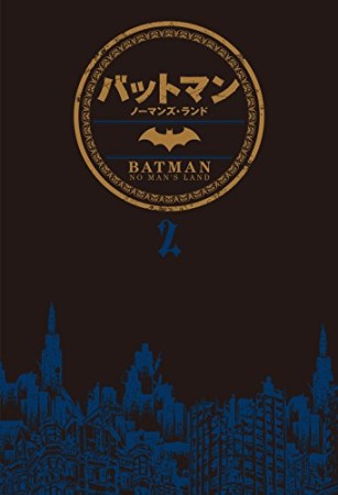 バットマン:ノーマンズ・ランド2巻の表紙