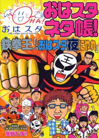 鉄拳王の「こんなおはスタは夜にやれ」1巻の表紙