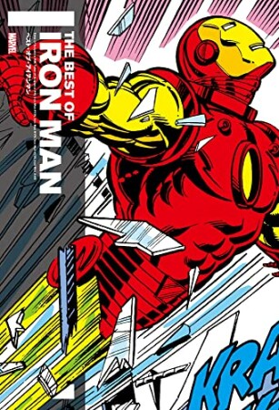 ベスト・オブ・アイアンマン1巻の表紙