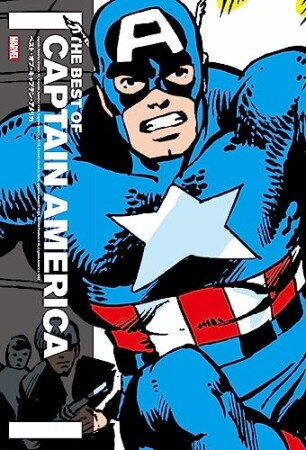 ベスト・オブ・キャプテン・アメリカ1巻の表紙