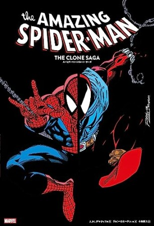 スパイダーマン：クローン・サーガ1巻の表紙