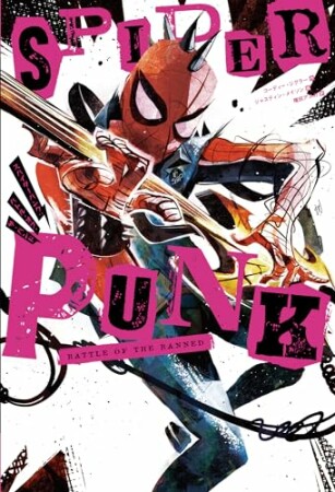 スパイダーパンク：バトル・オブ・ザ・バンド1巻の表紙