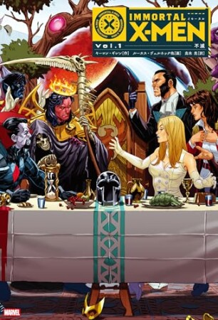 イモータルX-MEN1巻の表紙