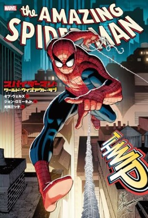 スパイダーマン：ワールド・ウィズアウト・ラブ1巻の表紙