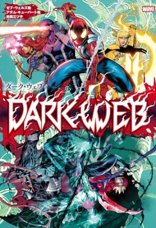 ダーク・ウェブ1巻の表紙