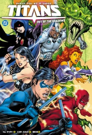 タイタンズ：アウト・オブ・ザ・シャドウズ1巻の表紙