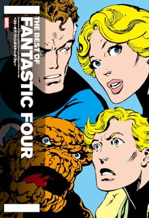 ベスト・オブ・ファンタスティック・フォー1巻の表紙
