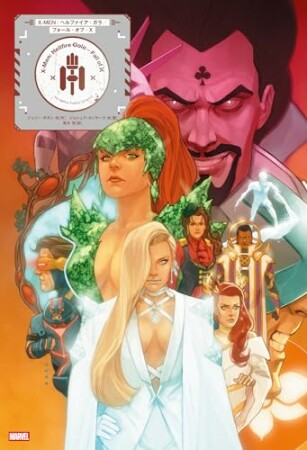 X-MEN：ヘルファイア・ガラ／フォール・オブ・X1巻の表紙