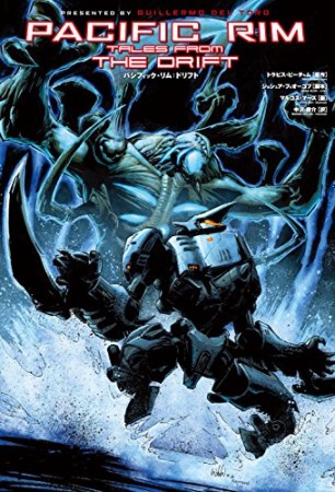 パシフィック・リム:ドリフト1巻の表紙