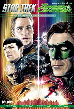 スター・トレック/グリーン・ランタン1巻の表紙