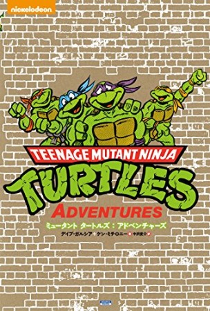 ミュータントタートルズ:アドベンチャーズ1巻の表紙