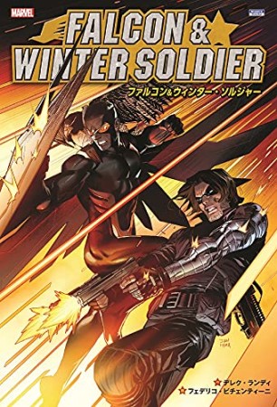 ファルコン＆ウィンター・ソルジャー1巻の表紙