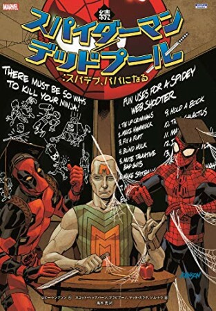 スパイダーマン／デッドプール5巻の表紙