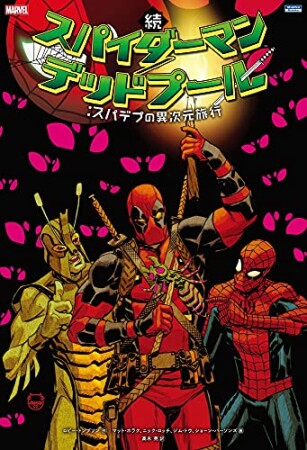 スパイダーマン／デッドプール1巻の表紙