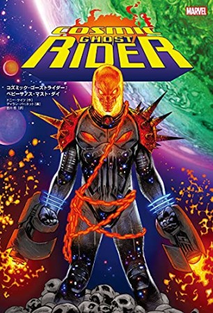 コズミック・ゴーストライダー：ベビーサノス・マスト・ダイ1巻の表紙