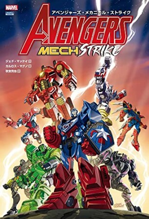 アベンジャーズ・メック・ストライク(仮)1巻の表紙