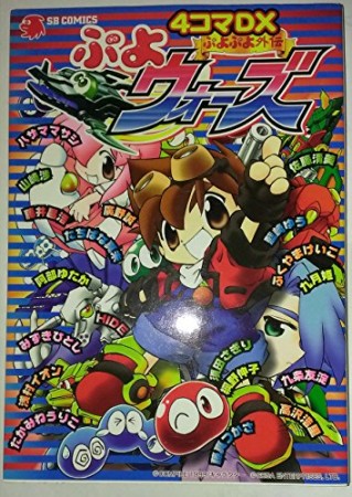 ぷよぷよ外伝ぷよウォーズ　4コマDX1巻の表紙