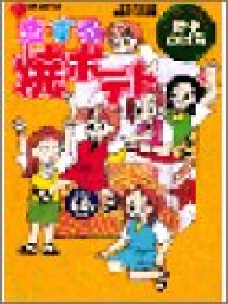 恋する焼ポテト1巻の表紙