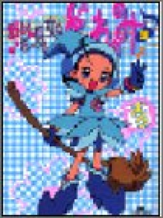 おジャ魔女どれみ3巻の表紙