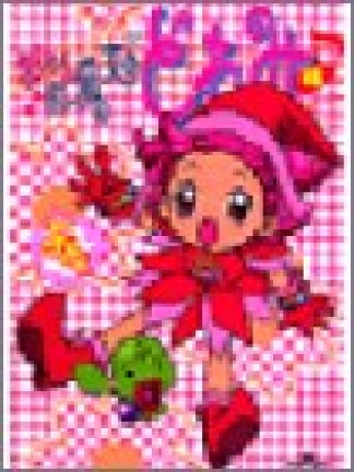 おジャ魔女どれみ4巻の表紙