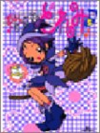 おジャ魔女どれみ5巻の表紙