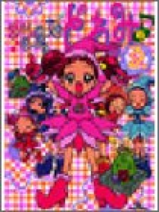 おジャ魔女どれみ6巻の表紙