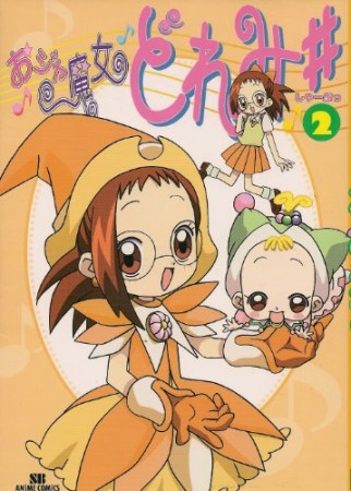おジャ魔女どれみ＃2巻の表紙