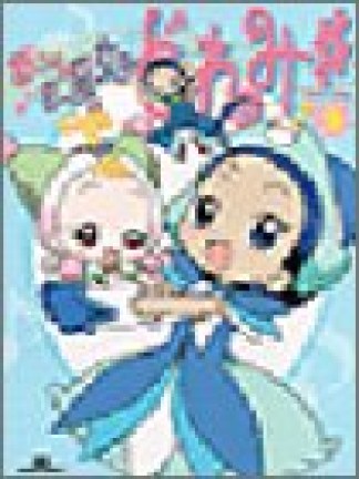 おジャ魔女どれみ＃3巻の表紙