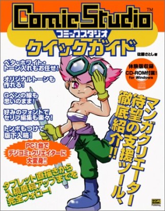ComicStudioクイックガイド1巻の表紙