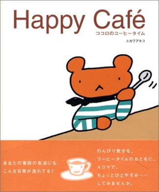 Happy cafe'1巻の表紙