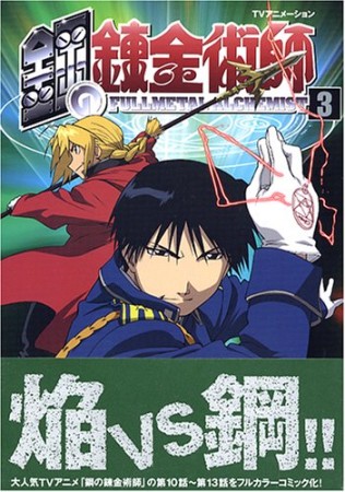 TVアニメーション 鋼の錬金術師3巻の表紙