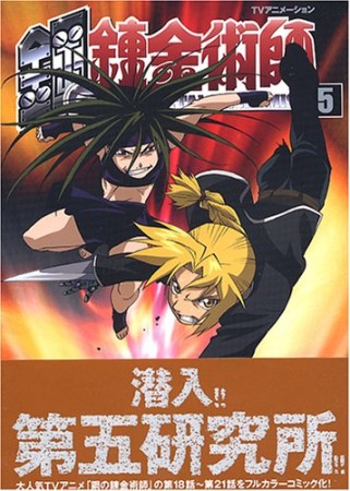 TVアニメーション 鋼の錬金術師5巻の表紙