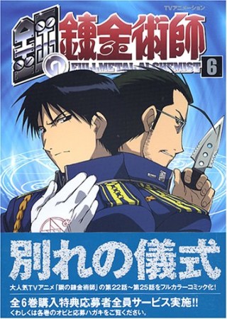 TVアニメーション 鋼の錬金術師6巻の表紙