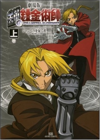 劇場版鋼の錬金術師シャンバラを征く者1巻の表紙
