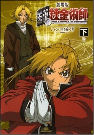 劇場版鋼の錬金術師シャンバラを征く者3巻の表紙