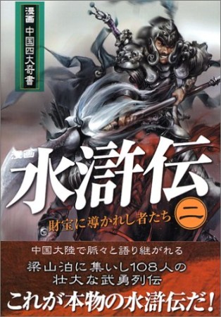 水滸伝2巻の表紙