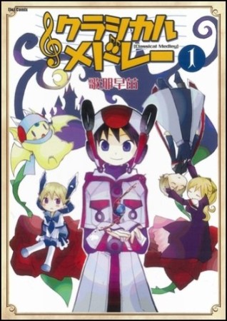 クラシカルメドレー1巻の表紙