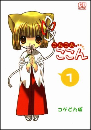 こんこんここん1巻の表紙