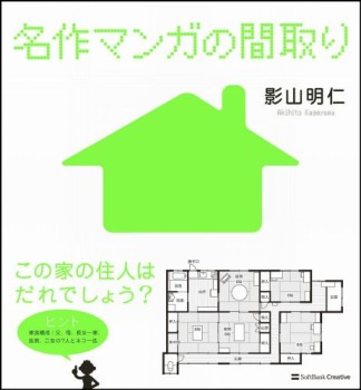 名作マンガの間取り1巻の表紙