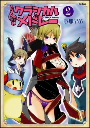 クラシカルメドレー2巻の表紙