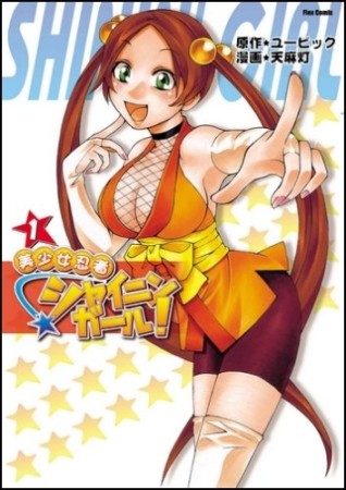 美少女忍者シャイニンガール!1巻の表紙