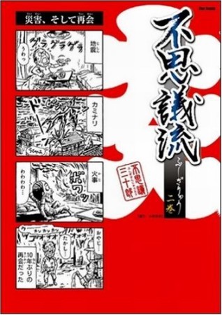 不思議流2巻の表紙