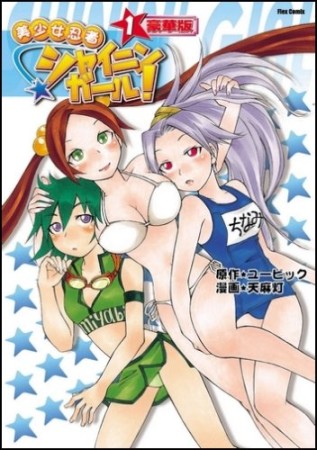 美少女忍者シャイニンガール! 豪華版1巻の表紙