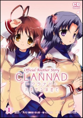 CLANNAD1巻の表紙