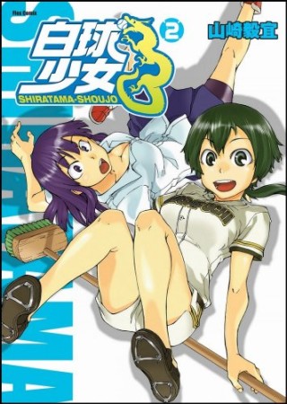 白球少女2巻の表紙