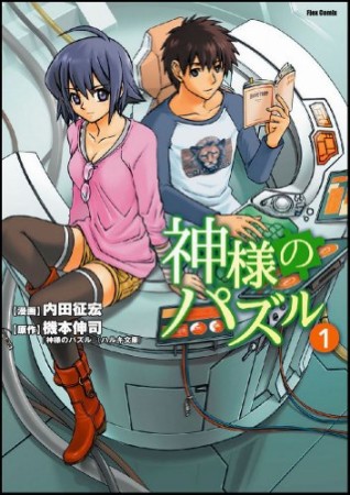 神様のパズル1巻の表紙