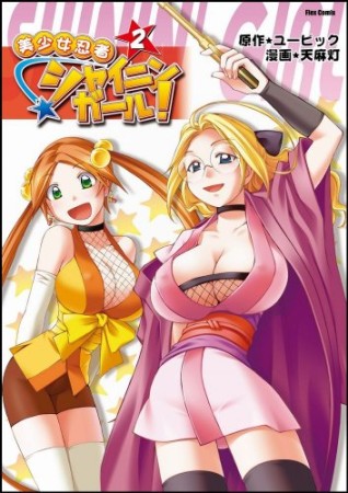 美少女忍者シャイニンガール!2巻の表紙