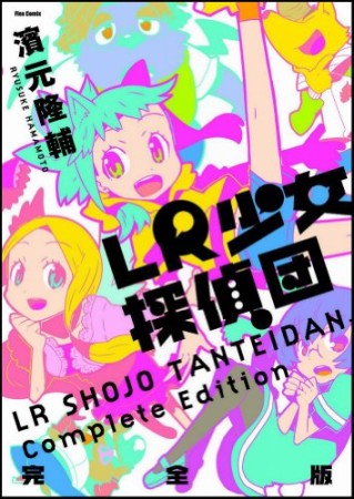 LR少女探偵団 完全版1巻の表紙